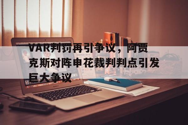 半岛体育官方网站-VAR判罚再引争议，阿贾克斯对阵申花裁判判点引发巨大争议-半岛体育官方网站